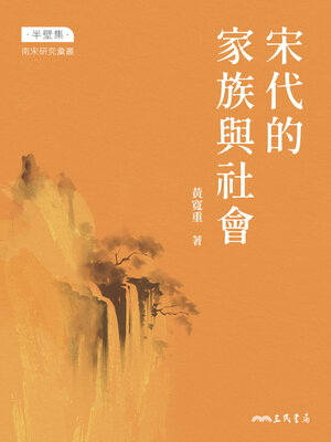 cover image of 宋代的家族與社會 (Clans and Society in the Song Dynasty)